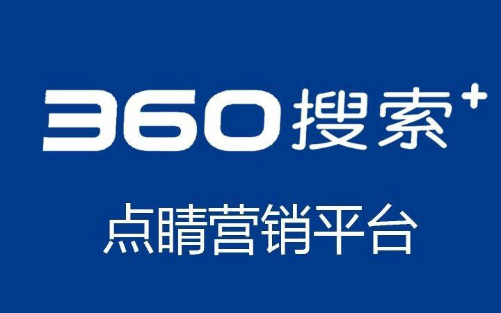 360搜索推广开户